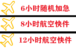 滨海空运公司快递公司,专业空运当天件